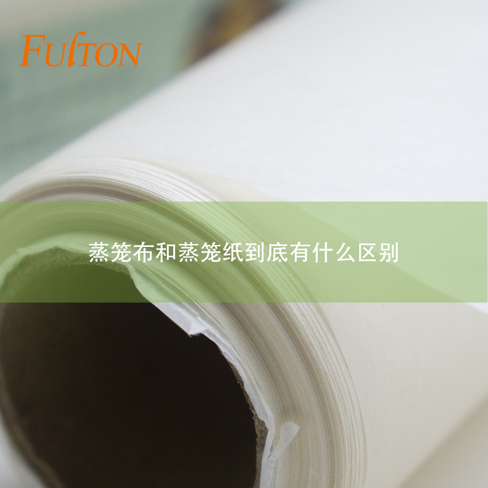 蒸籠布和蒸籠紙到底有什么區(qū)別？