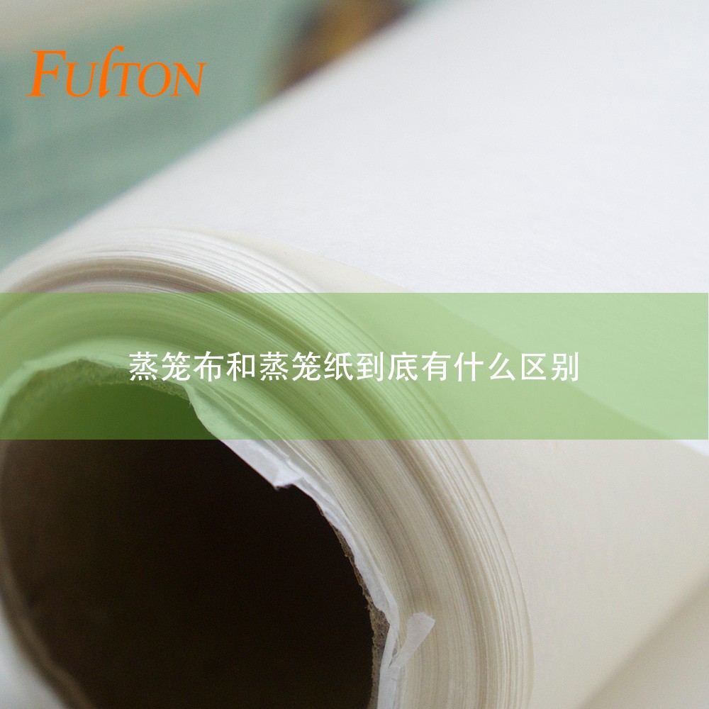 蒸籠布和蒸籠紙到底有什么區(qū)別？